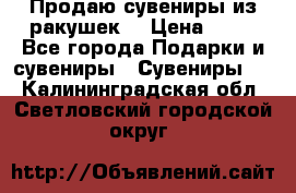 Продаю сувениры из ракушек. › Цена ­ 50 - Все города Подарки и сувениры » Сувениры   . Калининградская обл.,Светловский городской округ 